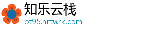 知乐云栈
